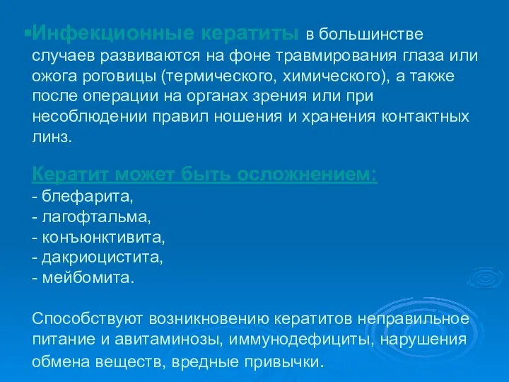 Инфекционные кератиты в большинстве случаев развиваются на фоне травмирования глаза или ожога