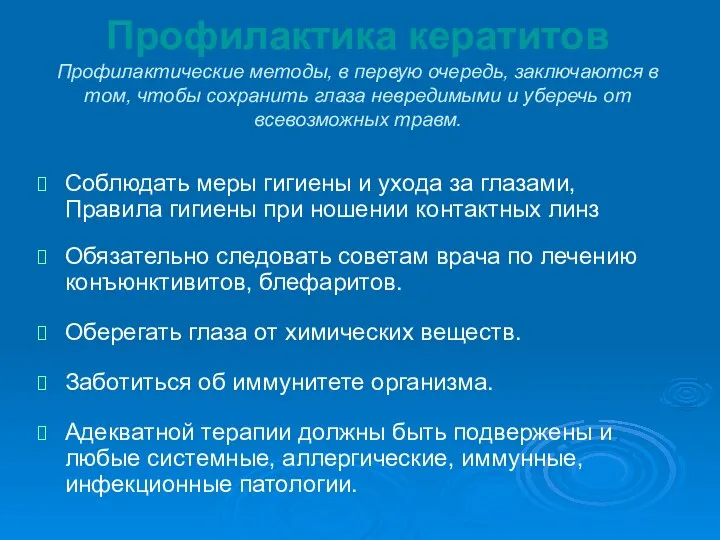 Профилактика кератитов Профилактические методы, в первую очередь, заключаются в том, чтобы сохранить