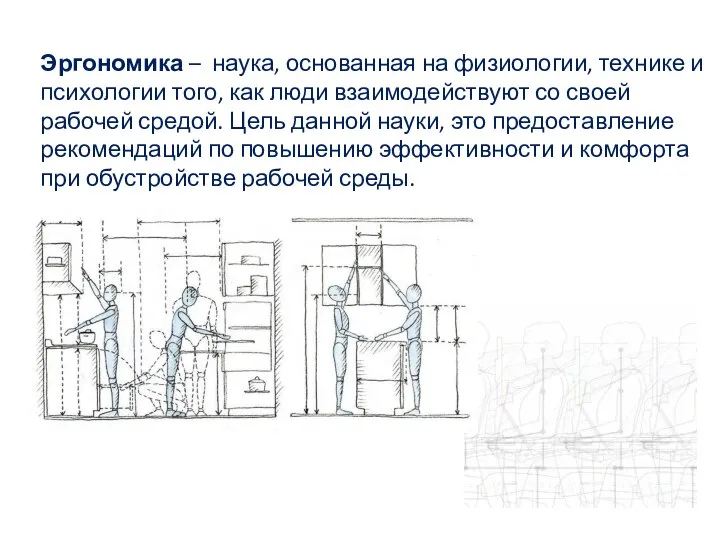 Эргономика – наука, основанная на физиологии, технике и психологии того, как люди