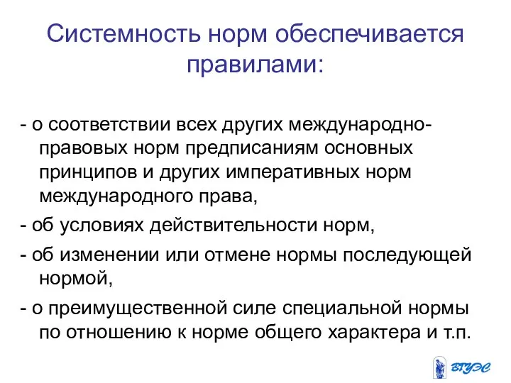 Системность норм обеспечивается правилами: - о соответствии всех других международно-правовых норм предписаниям