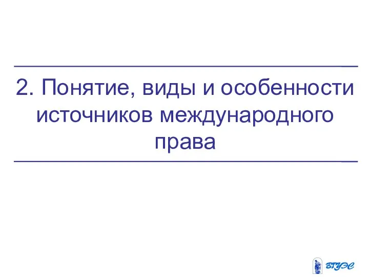 2. Понятие, виды и особенности источников международного права