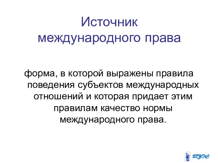 Источник международного права форма, в которой выражены правила поведения субъектов международных отношений