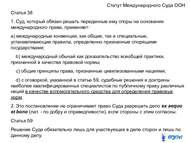 Статут Международного Суда ООН Статья 38 1. Суд, который обязан решать переданные