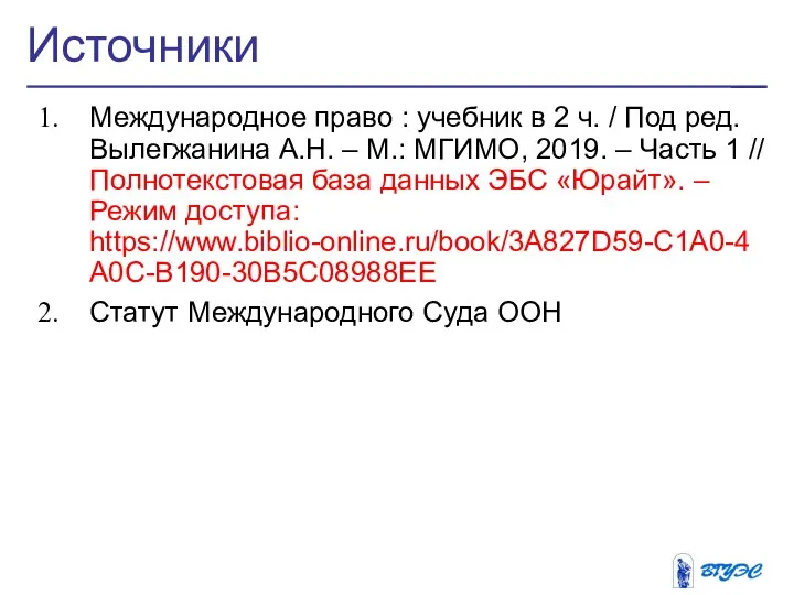 Источники Международное право : учебник в 2 ч. / Под ред. Вылегжанина