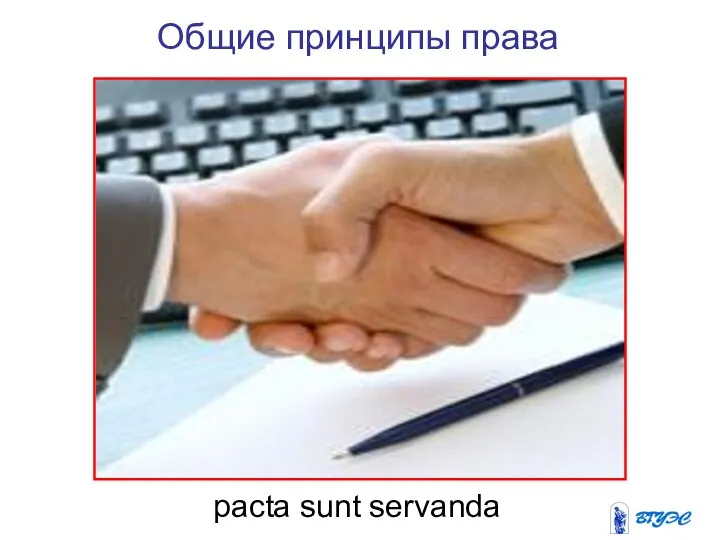 Общие принципы права pacta sunt servanda