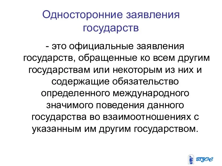 Односторонние заявления государств - это официальные заявления государств, обращенные ко всем другим