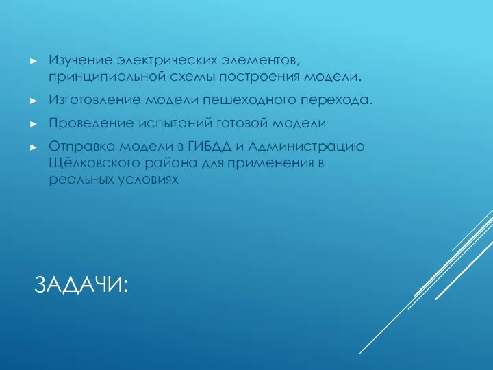 ЗАДАЧИ: Изучение электрических элементов, принципиальной схемы построения модели. Изготовление модели пешеходного перехода.