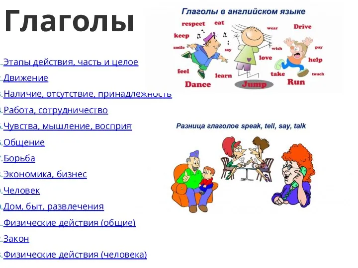 Глаголы Этапы действия, часть и целое Движение Наличие, отсутствие, принадлежность Работа, сотрудничество