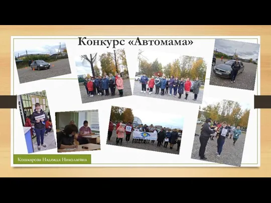 Конкурс «Автомама» Кошкарова Надежда Николаевна