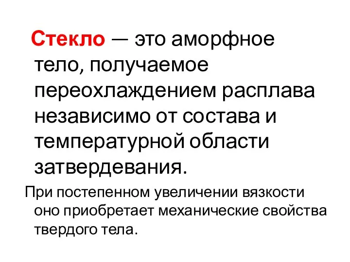 Стекло — это аморфное тело, получаемое переохлаждением расплава независимо от состава и