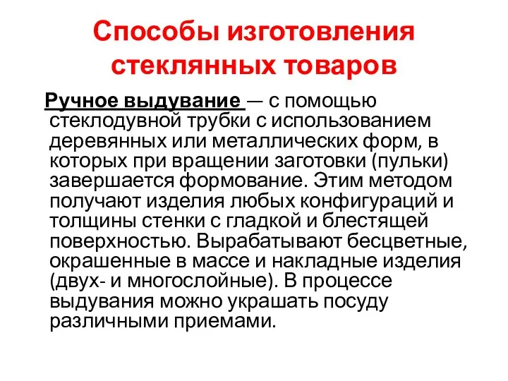 Способы изготовления стеклянных товаров Ручное выдувание — с помощью стеклодувной трубки с