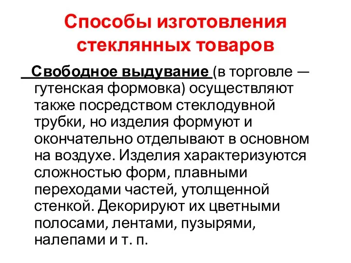 Способы изготовления стеклянных товаров Свободное выдувание (в торговле — гутенская формовка) осуществляют