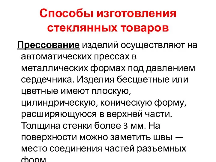 Способы изготовления стеклянных товаров Прессование изделий осуществляют на автоматических прессах в металлических