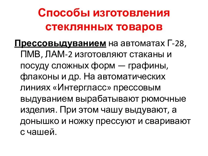 Способы изготовления стеклянных товаров Прессовыдуванием на автоматах Г-28, ПМВ, ЛАМ-2 изготовляют стаканы