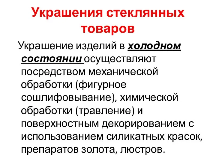 Украшения стеклянных товаров Украшение изделий в холодном состоянии осуществляют посредством механической обработки