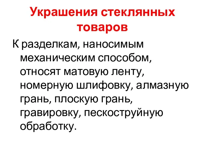 Украшения стеклянных товаров К разделкам, наносимым механическим способом, относят матовую ленту, номерную