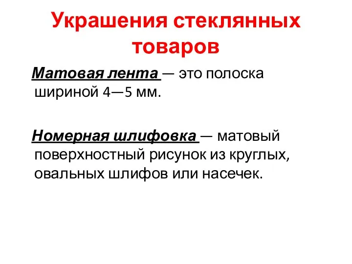 Украшения стеклянных товаров Матовая лента — это полоска шириной 4—5 мм. Номерная