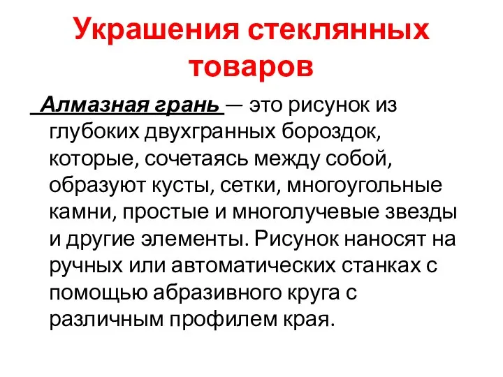 Украшения стеклянных товаров Алмазная грань — это рисунок из глубоких двухгранных бороздок,