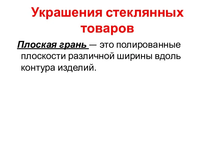 Украшения стеклянных товаров Плоская грань — это полированные плоскости различной ширины вдоль контура изделий.