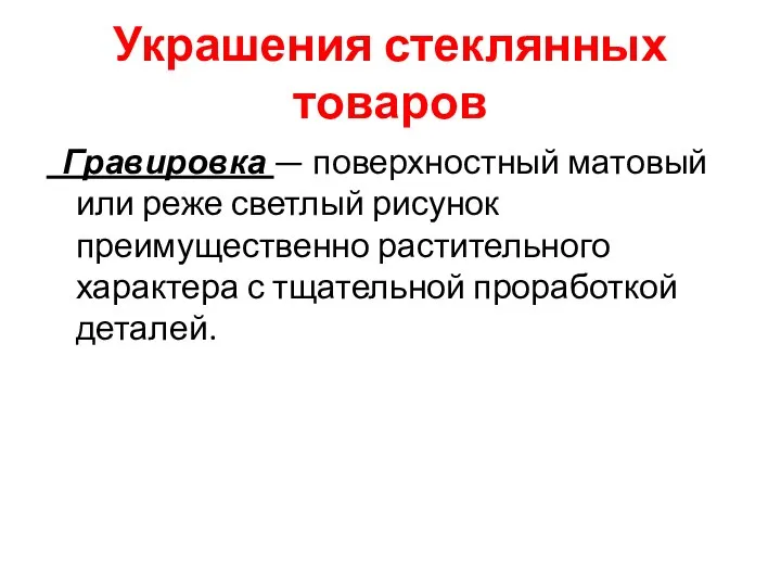 Украшения стеклянных товаров Гравировка — поверхностный матовый или реже светлый рисунок преимущественно