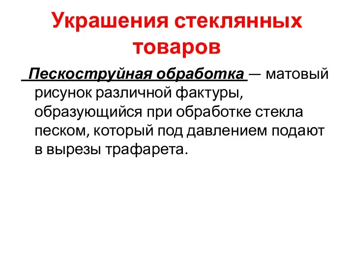 Украшения стеклянных товаров Пескоструйная обработка — матовый рисунок различной фактуры, образующийся при