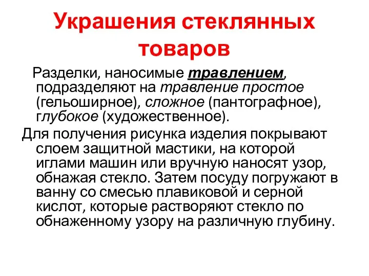 Украшения стеклянных товаров Разделки, наносимые травлением, подразделяют на травление простое (гельоширное), сложное