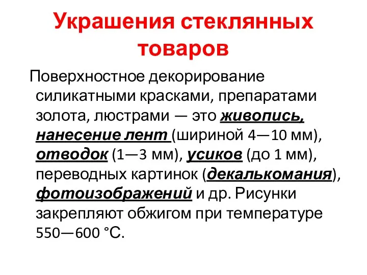 Украшения стеклянных товаров Поверхностное декорирование силикатными красками, препаратами золота, люстрами — это