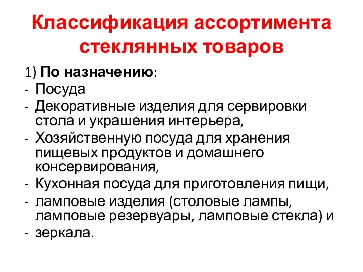 Классификация ассортимента стеклянных товаров 1) По назначению: Посуда Декоративные изделия для сервировки