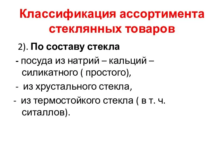 Классификация ассортимента стеклянных товаров 2). По составу стекла - посуда из натрий