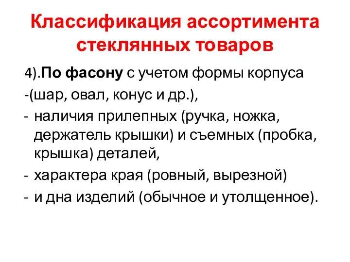 Классификация ассортимента стеклянных товаров 4).По фасону с учетом формы корпуса -(шар, овал,