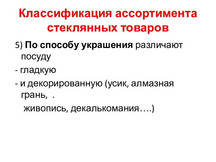 Классификация ассортимента стеклянных товаров 5) По способу украшения различают посуду - гладкую