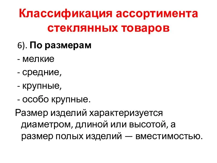 Классификация ассортимента стеклянных товаров 6). По размерам - мелкие - средние, -