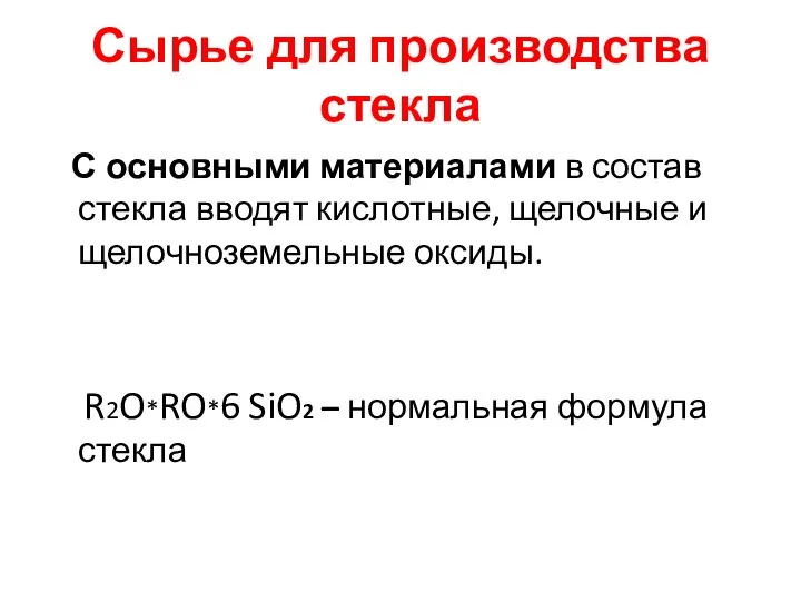 Сырье для производства стекла С основными материалами в состав стекла вводят кислотные,