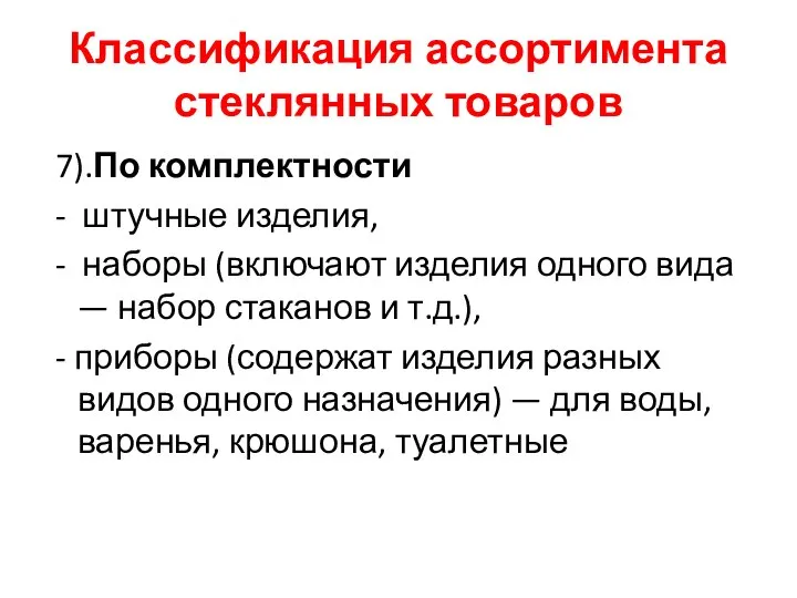 Классификация ассортимента стеклянных товаров 7).По комплектности - штучные изделия, - наборы (включают