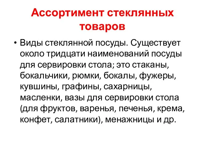 Ассортимент стеклянных товаров Виды стеклянной посуды. Существует около тридцати наименований посуды для