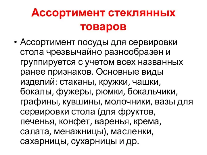 Ассортимент стеклянных товаров Ассортимент посуды для сервировки стола чрезвычайно разнообразен и группируется