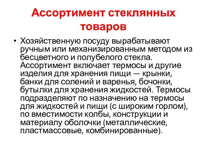 Ассортимент стеклянных товаров Хозяйственную посуду вырабатывают ручным или механизированным методом из бесцветного