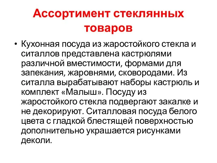 Ассортимент стеклянных товаров Кухонная посуда из жаростойкого стекла и ситаллов представлена кастрюлями