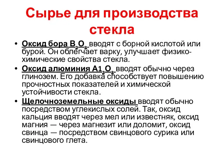 Сырье для производства стекла Оксид бора В2О3 вводят с борной кислотой или