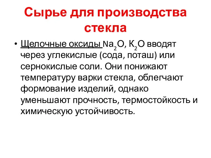 Сырье для производства стекла Щелочные оксиды Nа2О, К2О вводят через углекислые (сода,