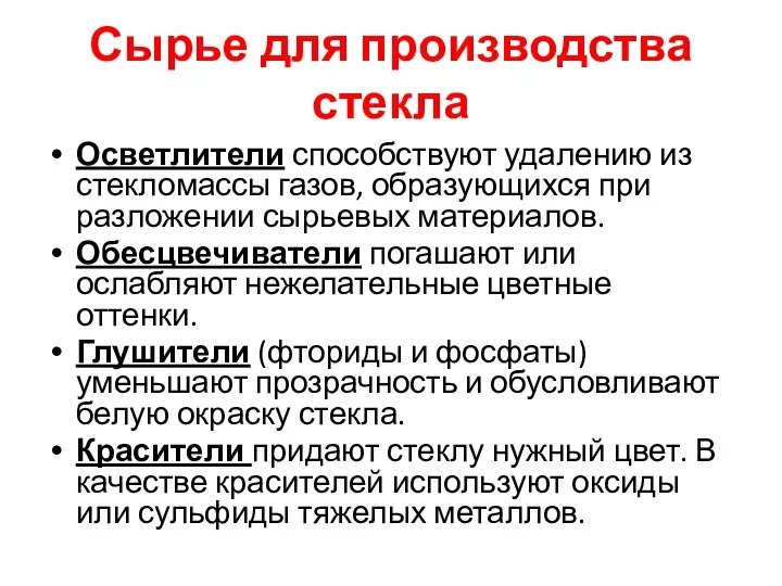 Сырье для производства стекла Осветлители способствуют удалению из стекломассы газов, образующихся при