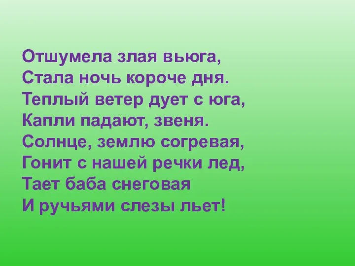 Отшумела злая вьюга, Стала ночь короче дня. Теплый ветер дует с юга,