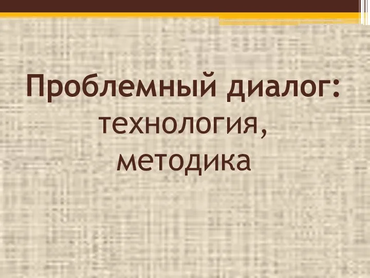 Проблемный диалог: технология, методика