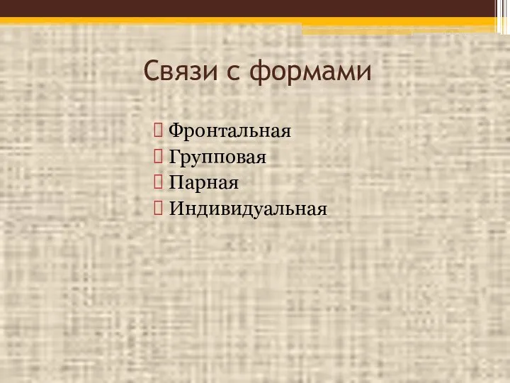 Связи с формами Фронтальная Групповая Парная Индивидуальная