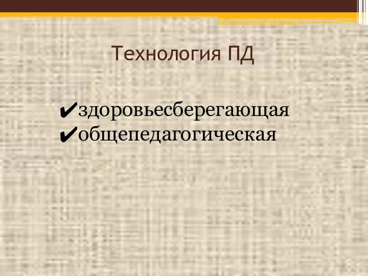 Технология ПД здоровьесберегающая общепедагогическая