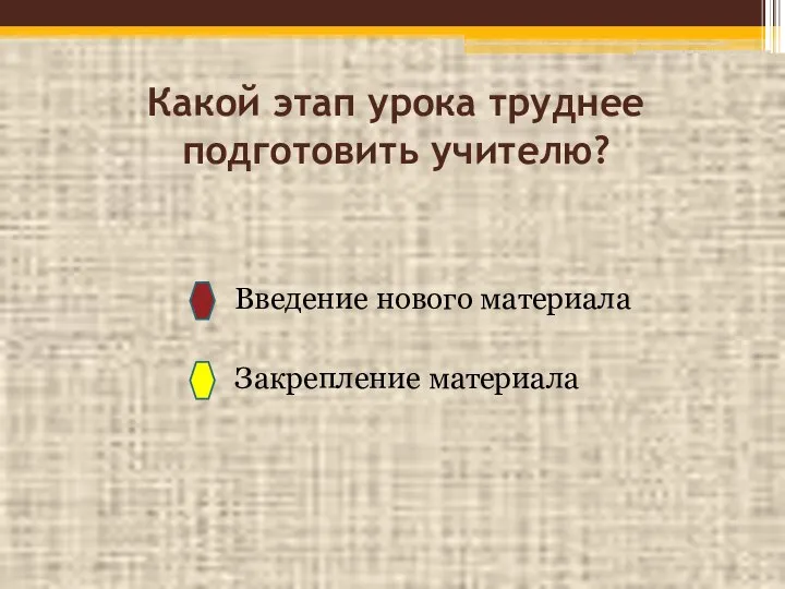 Какой этап урока труднее подготовить учителю? Введение нового материала Закрепление материала