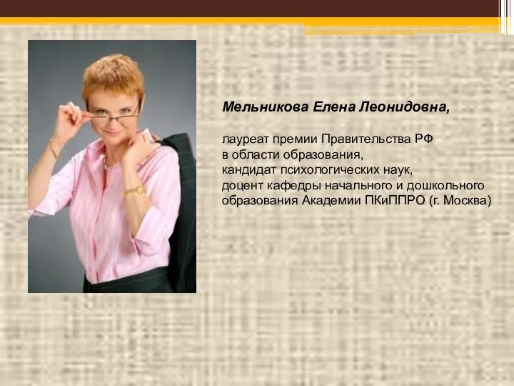 Мельникова Елена Леонидовна, лауреат премии Правительства РФ в области образования, кандидат психологических