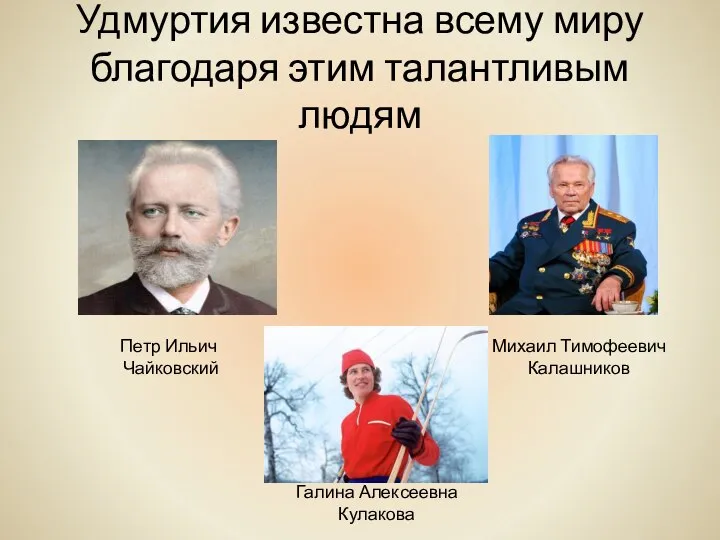 Удмуртия известна всему миру благодаря этим талантливым людям Петр Ильич Чайковский Михаил