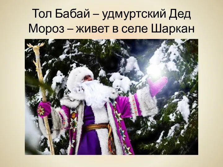 Тол Бабай – удмуртский Дед Мороз – живет в селе Шаркан
