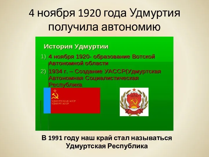 4 ноября 1920 года Удмуртия получила автономию В 1991 году наш край стал называться Удмуртская Республика